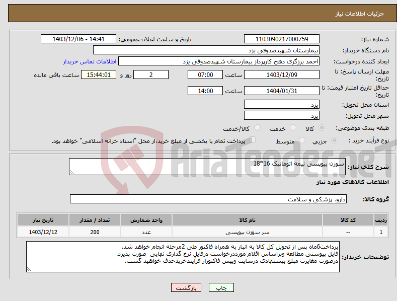 تصویر کوچک آگهی نیاز انتخاب تامین کننده-سوزن بیوپسی نیمه اتوماتیک 16*18