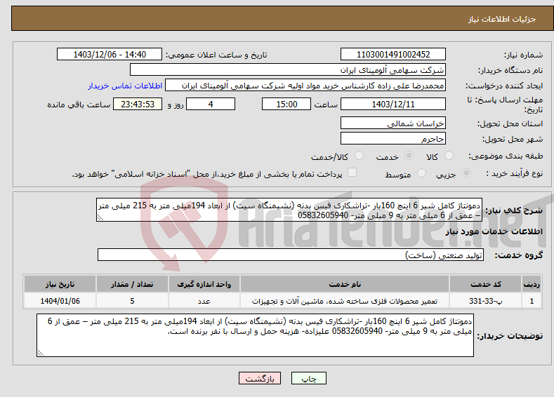تصویر کوچک آگهی نیاز انتخاب تامین کننده-دمونتاژ کامل شیر 6 اینچ 160بار -تراشکاری فیس بدنه (نشیمنگاه سیت) از ابعاد 194میلی متر به 215 میلی متر – عمق از 6 میلی متر به 9 میلی متر- 05832605940 