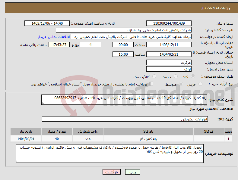 تصویر کوچک آگهی نیاز انتخاب تامین کننده-رله کنترل جریان / تعداد کل 40 عدد / مطابق فایل پیوست / کارشناس خرید آقای هداوند 08633492917