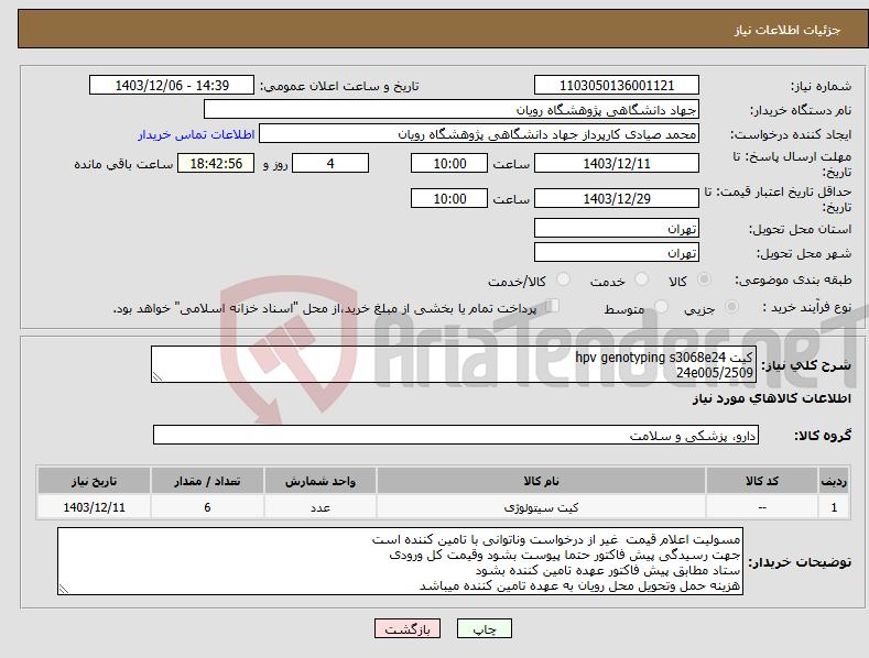 تصویر کوچک آگهی نیاز انتخاب تامین کننده-کیت hpv genotyping s3068e24 24e005/2509