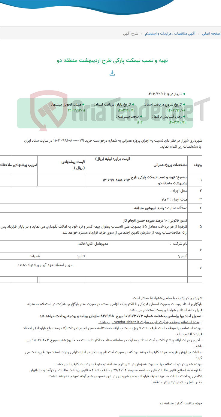 تصویر کوچک آگهی تهیه و نصب نیمکت پارکی طرح اردیبهشت منطقه دو