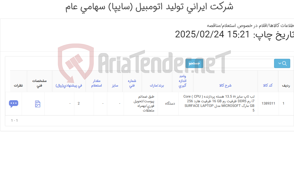 تصویر کوچک آگهی لب تاپ (تحویل فوری)طبق ضمائم پیوست