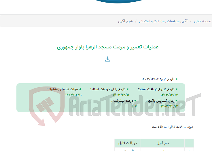 تصویر کوچک آگهی عملیات تعمیر و مرمت مسجد الزهرا بلوار جمهوری