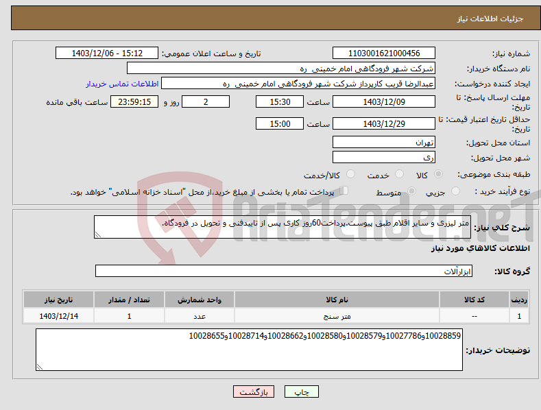 تصویر کوچک آگهی نیاز انتخاب تامین کننده-متر لیزری و سایر اقلام طبق پیوست.پرداخت60روز کاری پس از تاییدفنی و تحویل در فرودگاه.
