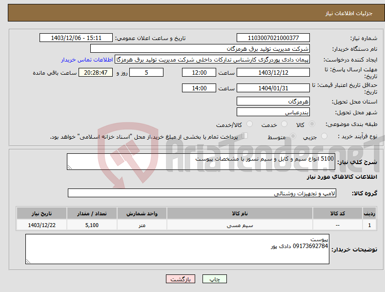 تصویر کوچک آگهی نیاز انتخاب تامین کننده-5100 انواع سیم و کابل و سیم نسوز با مشخصات پیوست