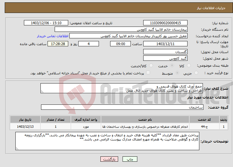 تصویر کوچک آگهی نیاز انتخاب تامین کننده-جمع آوری کانال هوای قدیمی و طراحی و ساخت و نصب کانال هوای جدید اتاق عمل