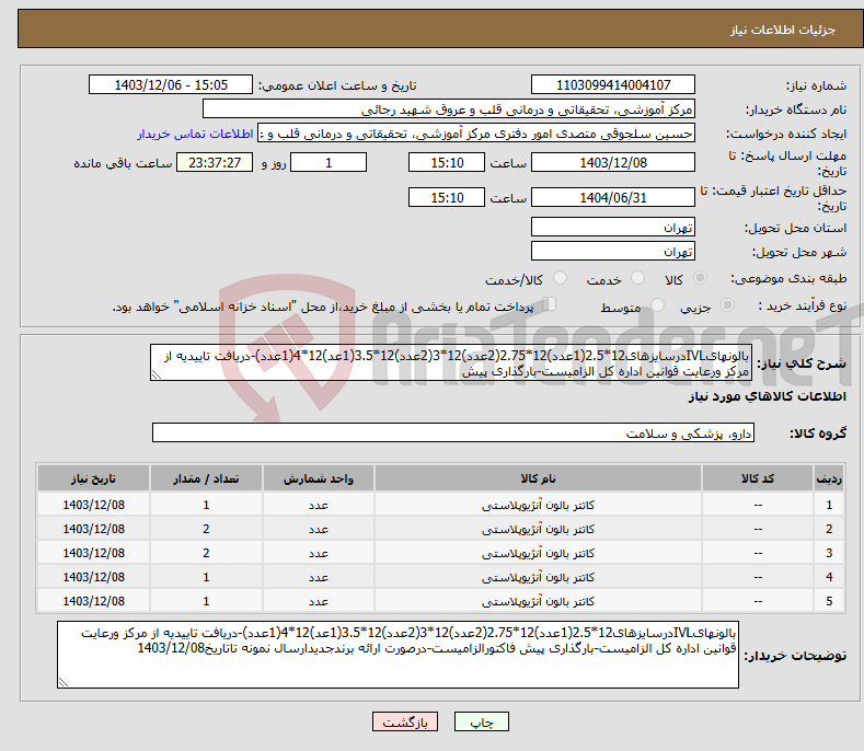 تصویر کوچک آگهی نیاز انتخاب تامین کننده-بالونهایIVLدرسایزهای12*2.5(1عدد)12*2.75(2عدد)12*3(2عدد)12*3.5(1عد)12*4(1عدد)-دریافت تاییدیه از مرکز ورعایت قوانین اداره کل الزامیست-بارگذاری پیش