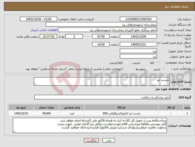 تصویر کوچک آگهی نیاز انتخاب تامین کننده-چست لید