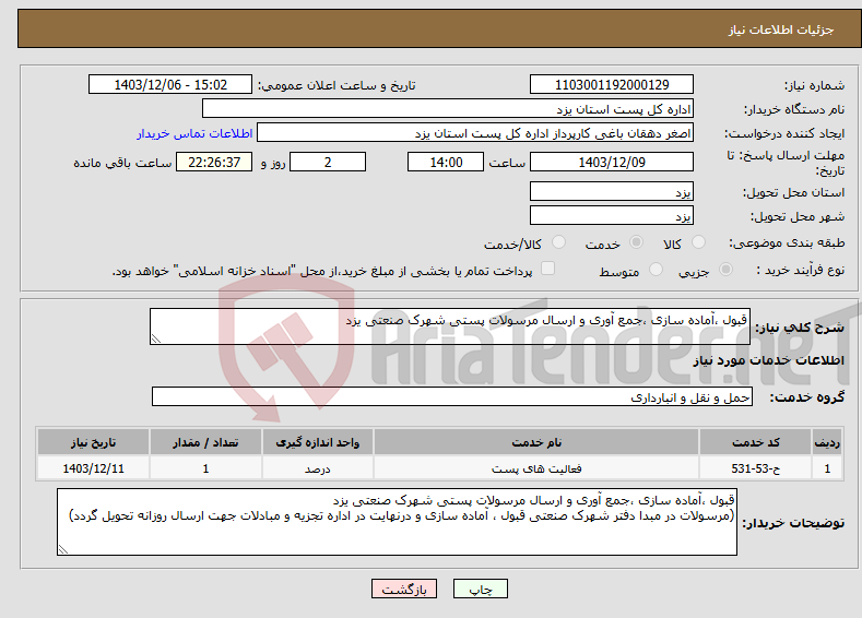 تصویر کوچک آگهی نیاز انتخاب تامین کننده-قبول ،آماده سازی ،جمع آوری و ارسال مرسولات پستی شهرک صنعتی یزد