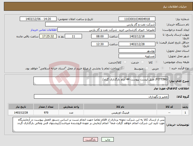 تصویر کوچک آگهی نیاز انتخاب تامین کننده-FITTING/ طبق لیست پیوست 44 آیتم بارگذاری گردد/ 