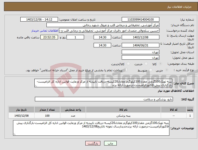 تصویر کوچک آگهی نیاز انتخاب تامین کننده-پنبه توپک100گرمی مقدار100کیلوگرم معادل20کیسه-دریافت تاییدیه از مرکز ورعایت قوانین اداره کل الزامیست-بارگذاری پیش فاکتورالزامیست-درصورت ارائه برند