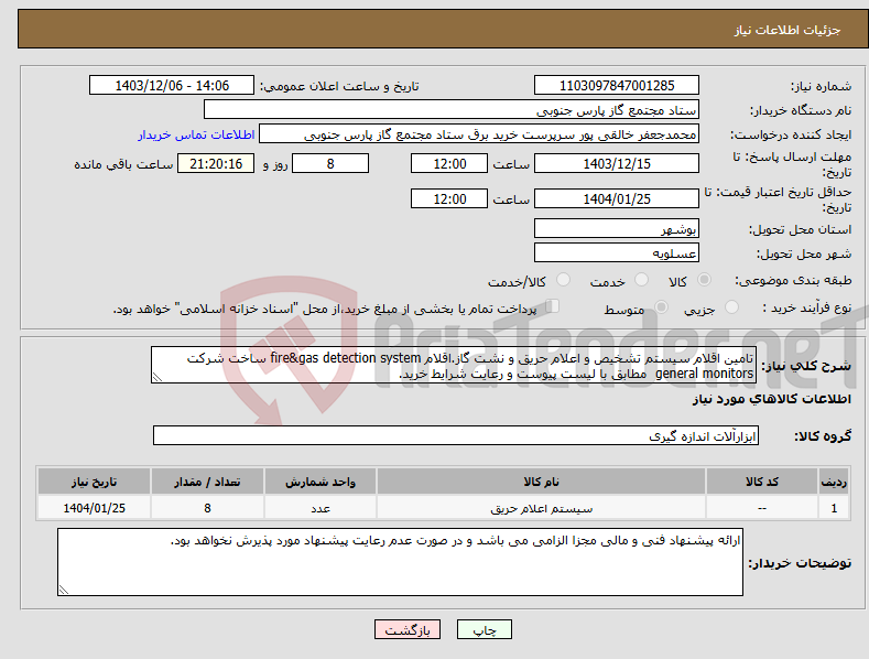 تصویر کوچک آگهی نیاز انتخاب تامین کننده-تامین اقلام سیستم تشخیص و اعلام حریق و نشت گاز.اقلام fire&gas detection system ساخت شرکت general monitors مطابق با لیست پیوست و رعایت شرایط خرید.