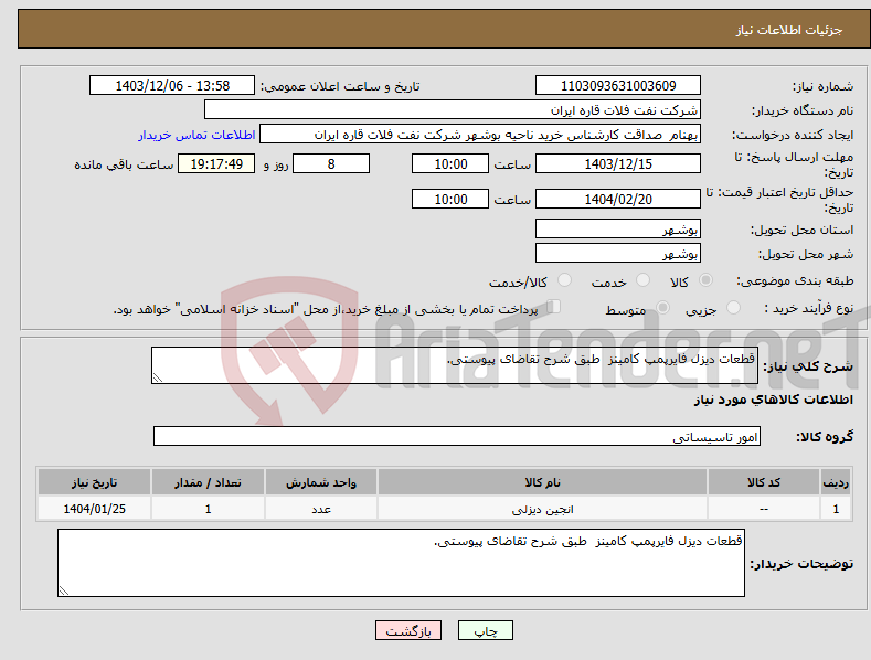 تصویر کوچک آگهی نیاز انتخاب تامین کننده-قطعات دیزل فایرپمپ کامینز طبق شرح تقاضای پیوستی.