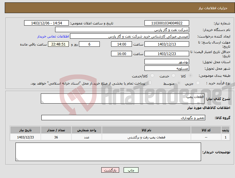 تصویر کوچک آگهی نیاز انتخاب تامین کننده-قطعات پمپ