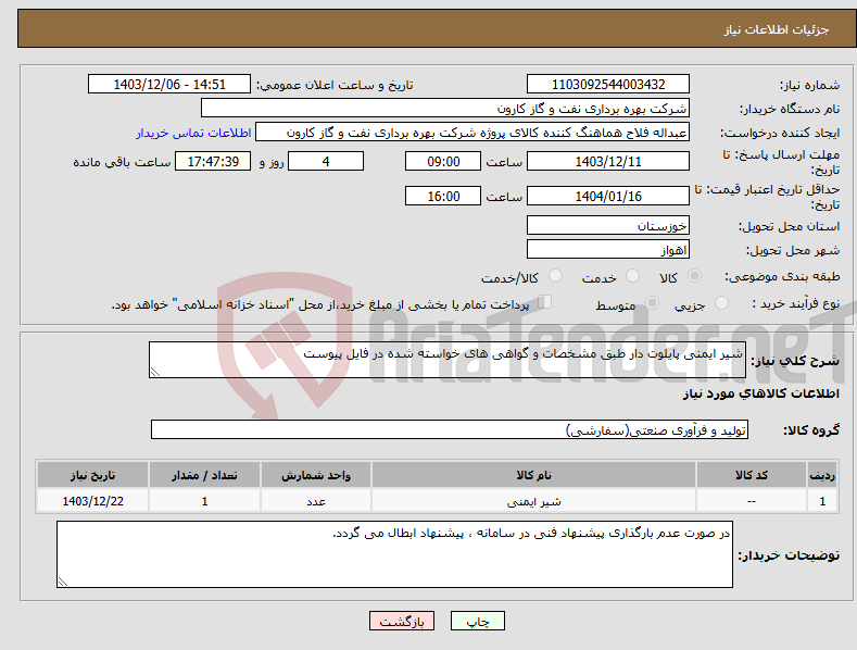 تصویر کوچک آگهی نیاز انتخاب تامین کننده-شیر ایمنی پایلوت دار طبق مشخصات و گواهی های خواسته شده در فایل پیوست