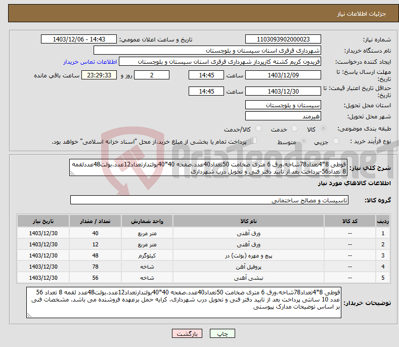 تصویر کوچک آگهی نیاز انتخاب تامین کننده-قوطی 8*4تعداد78شاخه،ورق 6 متری ضخامت 50تعداد40عدد،صفحه 40*40بولتدارتعداد12عدد،بولت48عددلقمه 8 تعداد56-پرداخت بعد از تایید دفتر فنی و تحویل درب شهرداری