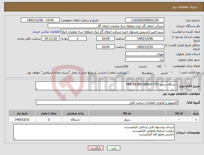تصویر کوچک آگهی نیاز انتخاب تامین کننده-دستگاه سرور HPE DL380 GEN10 CTO