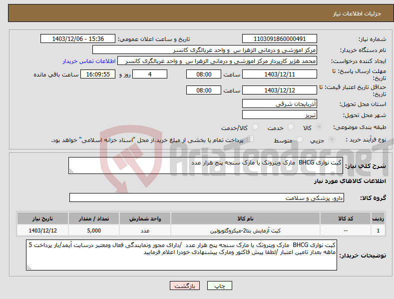 تصویر کوچک آگهی نیاز انتخاب تامین کننده-کیت نواری BHCG مارک ویتروتک یا مارک سنجه پنج هزار عدد