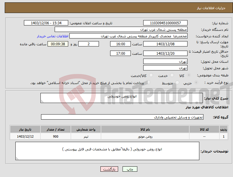 تصویر کوچک آگهی نیاز انتخاب تامین کننده- انواع روعن خودروئی