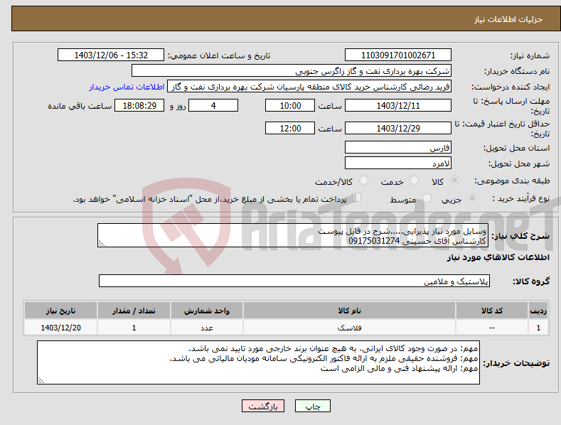 تصویر کوچک آگهی نیاز انتخاب تامین کننده-وسایل مورد نیاز پذیرایی.....شرح در فایل پیوست کارشناس آقای حسینی 09175031274