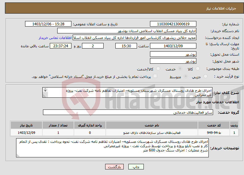 تصویر کوچک آگهی نیاز انتخاب تامین کننده-اجرای طرح هادی روستای عسکری شهرستان عسلویه– اعتبارات تفاهم نامه شرکت نفت- پروژه غیرعمرانی سنگ جدول 600 متر 
