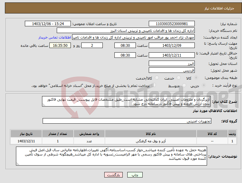 تصویر کوچک آگهی نیاز انتخاب تامین کننده-آژیرگردان و ملزومات امنیتی_ایران کدانتخابی مشابه است_طبق مشخصات فایل پیوست_ قیمت نهایی فاکتور بدون ارزش افزوده و پیش فاکتور درسامانه درج شود