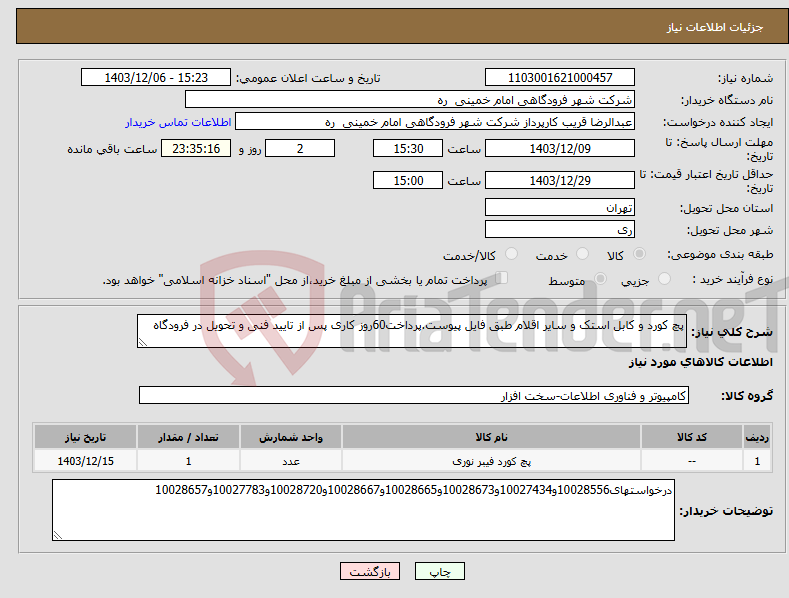 تصویر کوچک آگهی نیاز انتخاب تامین کننده-پچ کورد و کابل استک و سایر اقلام طبق فایل پیوست.پرداخت60روز کاری پس از تایید فنی و تحویل در فرودگاه