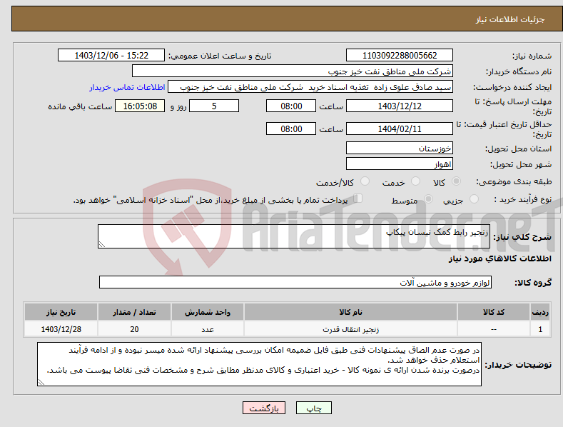 تصویر کوچک آگهی نیاز انتخاب تامین کننده-زنجیر رابط کمک نیسان پیکاپ