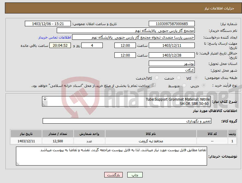تصویر کوچک آگهی نیاز انتخاب تامین کننده-Tube Support Grommet Material: Nitrile 50-60 SH OR SBR 