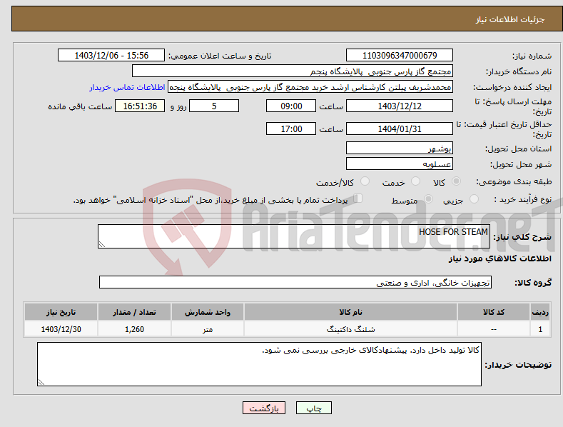 تصویر کوچک آگهی نیاز انتخاب تامین کننده-HOSE FOR STEAM