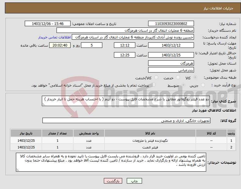 تصویر کوچک آگهی نیاز انتخاب تامین کننده-دو عدد فیلتر روگولاتور مطابق با شرح مشخصات فایل پیوست - دو آیتم ( با احتساب هزینه حمل تا انبار خریدار )