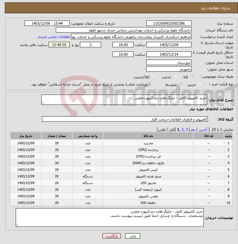 تصویر کوچک آگهی نیاز انتخاب تامین کننده-خرید کامپیوتر کامل - چاپگر-هارد-رم-کیبورد-ماوس
