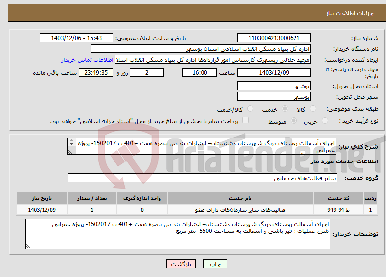 تصویر کوچک آگهی نیاز انتخاب تامین کننده-اجرای آسفالت روستای درنگ شهرستان دشتستان– اعتبارات بند س تبصره هفت +401 ب 1502017- پروژه عمرانی قیر پاشی و آسفالت به مساحت 5500 متر مربع 