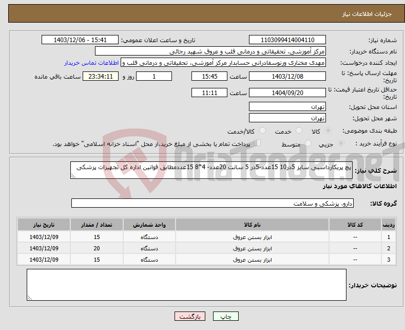 تصویر کوچک آگهی نیاز انتخاب تامین کننده-پچ پریکارداسبی سایز 5در10 15عدد-5در 5 سانت 20عدد- 4*8 15عددمطابق قوانین اداره کل تجهیزات پزشکی 