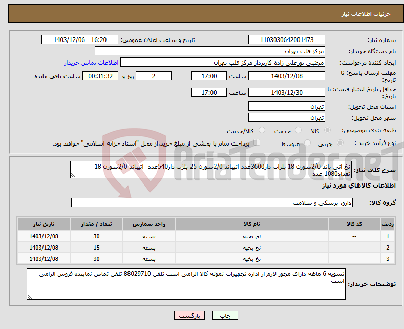 تصویر کوچک آگهی نیاز انتخاب تامین کننده-نخ اتی باند 2/0سوزن 18 پلزات دار3600عدد-اتیباند 2/0سوزن 25 پلژت دار540عدد--اتیباند 2/0سوزن 18 تعداد1080 عدد