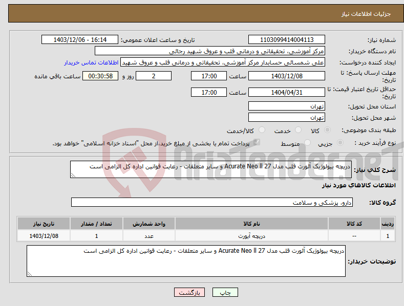 تصویر کوچک آگهی نیاز انتخاب تامین کننده-دریچه بیولوژیک آئورت قلب مدل Acurate Neo ll 27 و سایر متعلقات - رعایت قوانین اداره کل الزامی است