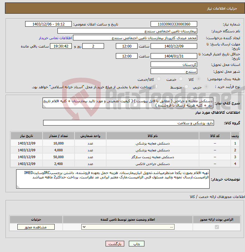 تصویر کوچک آگهی نیاز انتخاب تامین کننده-دستکش معاینه و جراحی ( مطابق با فایل پیوست ) ( کیفیت تضمینی و مورد تائید بیمارستان + کلیه اقلام تاریخ دور + کلیه هزینه ارسال با فروشنده )