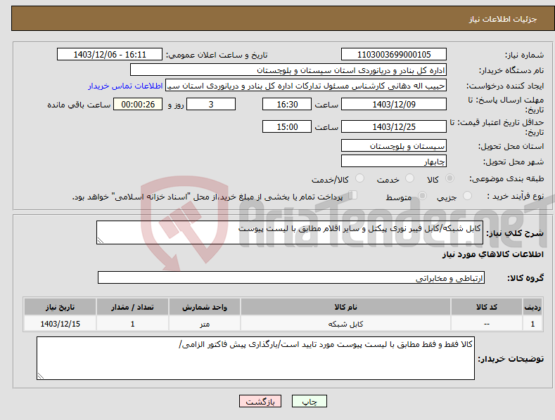 تصویر کوچک آگهی نیاز انتخاب تامین کننده-کابل شبکه/کابل فیبر نوری پیکتل و سایر اقلام مطابق با لیست پیوست