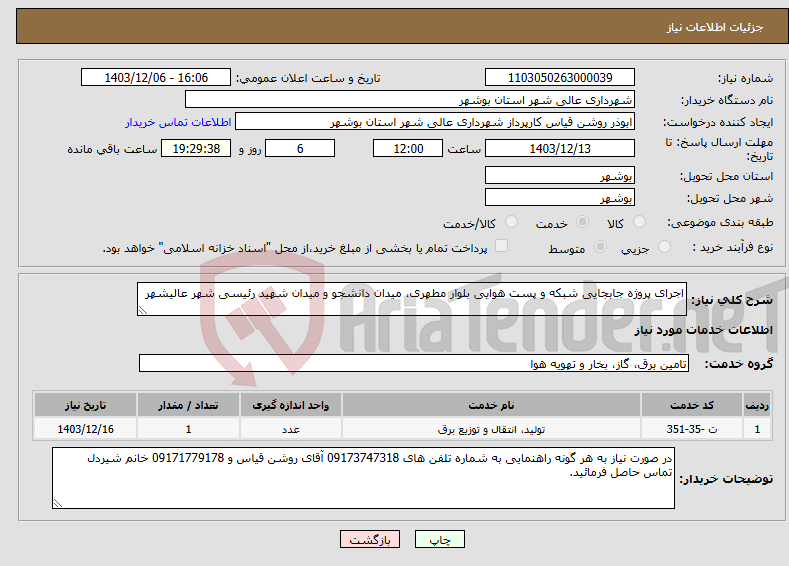 تصویر کوچک آگهی نیاز انتخاب تامین کننده-اجرای پروژه جابجایی شبکه و پست هوایی بلوار مطهری، میدان دانشجو و میدان شهید رئیسی شهر عالیشهر