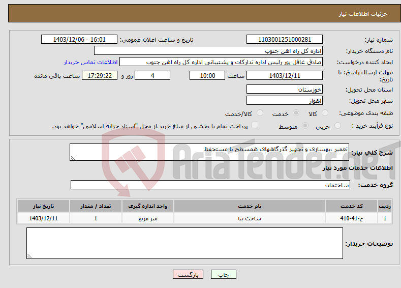 تصویر کوچک آگهی نیاز انتخاب تامین کننده-تعمیر ،بهسازی و تجهیز گذرگاههای همسطح با مستحفظ