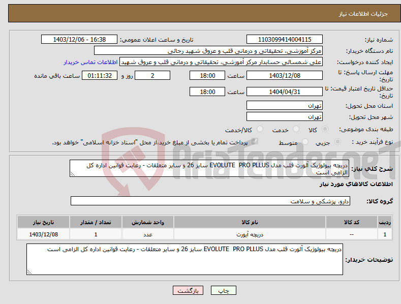 تصویر کوچک آگهی نیاز انتخاب تامین کننده-دریچه بیولوژیک آئورت قلب مدل EVOLUTE PRO PLLUS سایز 26 و سایر متعلقات - رعایت قوانین اداره کل الزامی است