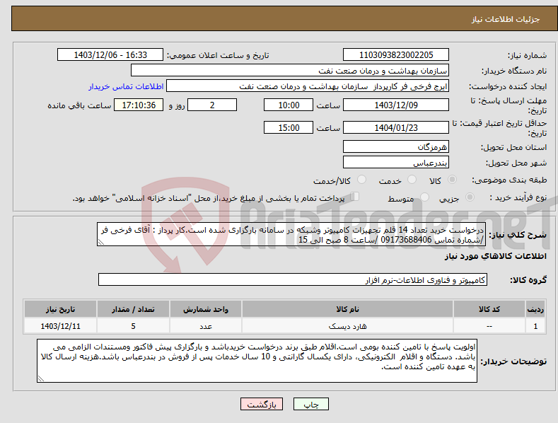 تصویر کوچک آگهی نیاز انتخاب تامین کننده-درخواست خرید تعداد 14 قلم تجهیزات کامپیوتر وشبکه در سامانه بارگزاری شده است.کار پرداز : آقای فرخی فر /شماره تماس 09173688406 /ساعت 8 صبح الی 15