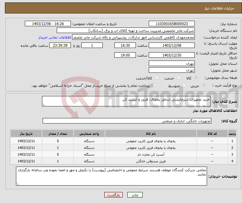 تصویر کوچک آگهی نیاز انتخاب تامین کننده-خرید تجهیزات سرمایشی شامل یخچال، فریزر و آبسرد کن