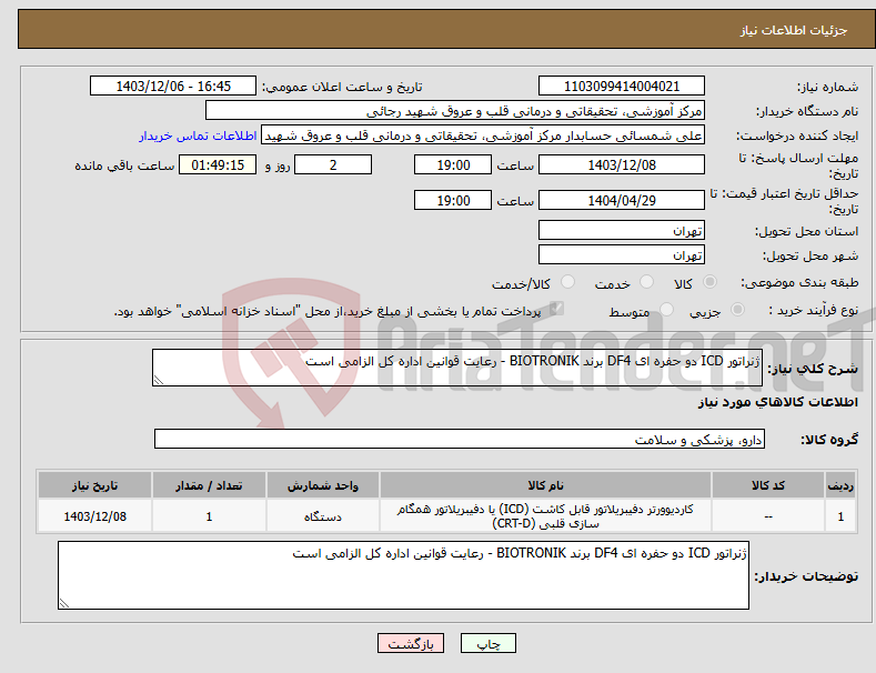 تصویر کوچک آگهی نیاز انتخاب تامین کننده-ژنراتور ICD دو حفره ای DF4 برند BIOTRONIK - رعایت قوانین اداره کل الزامی است