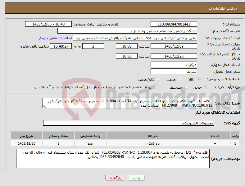 تصویر کوچک آگهی نیاز انتخاب تامین کننده- قلم اول *بورد الکترونیکی مربوط به اتو سمپلر برند HTA مدل 3100A اتو سمپلر دستگاه گاز کرو ماتوگرافی HT27909 PART NO:1.90.912 تعداد 1 عدد