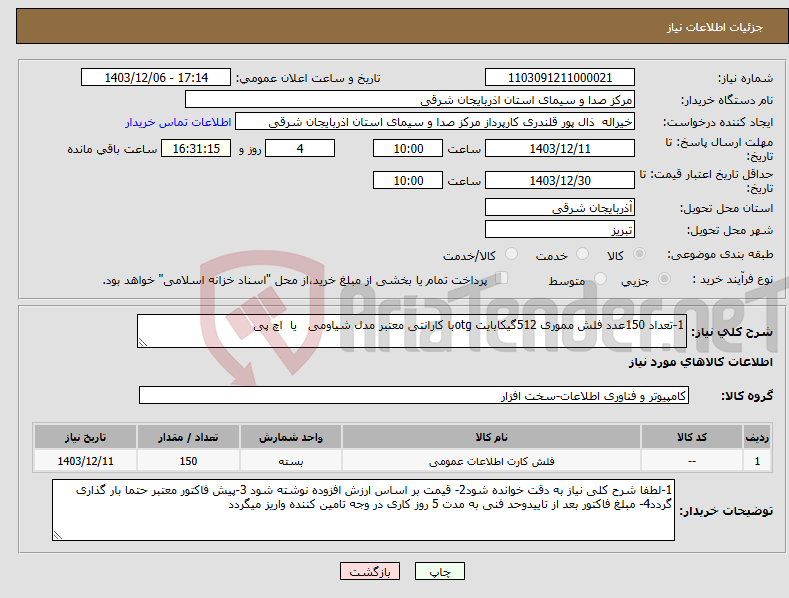 تصویر کوچک آگهی نیاز انتخاب تامین کننده-1-تعداد 150عدد فلش مموری 512گیکابایت otgبا کارانتی معتبر مدل شیاومی یا اچ پی 
