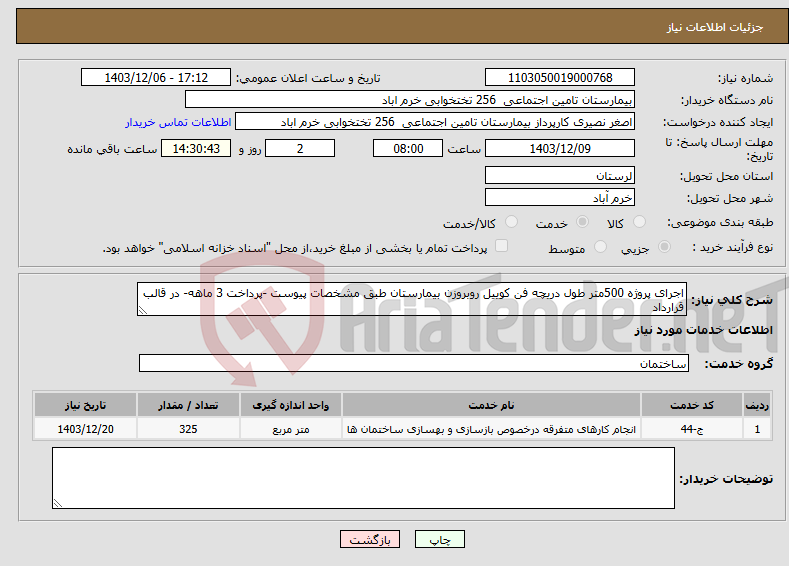 تصویر کوچک آگهی نیاز انتخاب تامین کننده-اجرای پروژه 500متر طول دریچه فن کوییل روبروزن بیمارستان طبق مشخصات پیوست -پرداخت 3 ماهه- در قالب قرارداد 