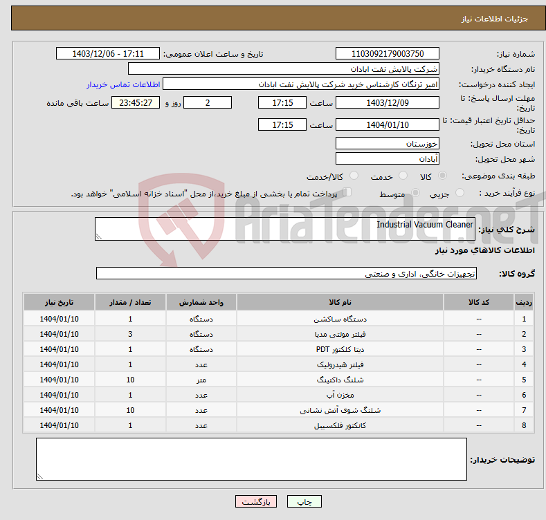 تصویر کوچک آگهی نیاز انتخاب تامین کننده-Industrial Vacuum Cleaner