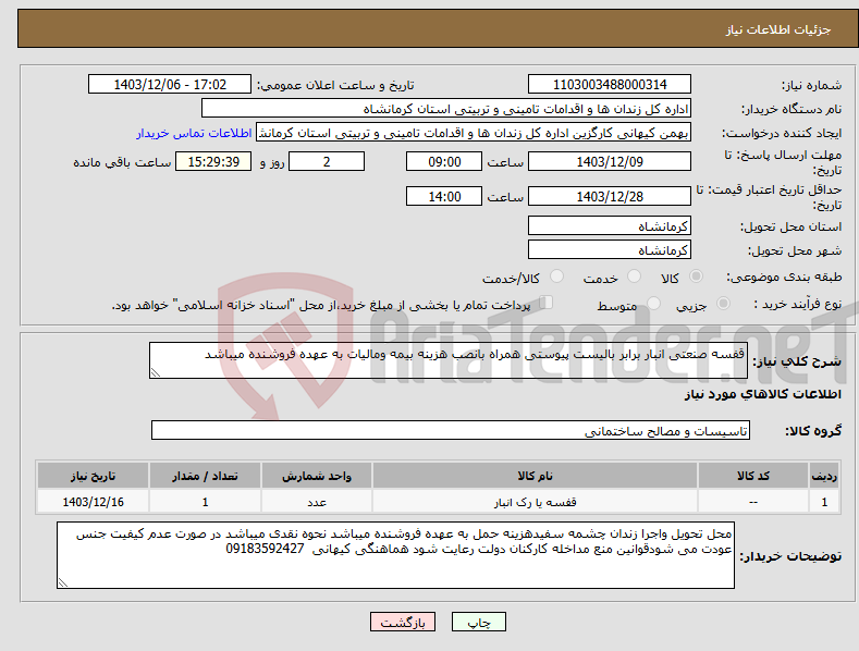 تصویر کوچک آگهی نیاز انتخاب تامین کننده-قفسه صنعتی انبار برابر بالیست پیوستی همراه بانصب هزینه بیمه ومالیات به عهده فروشنده میباشد