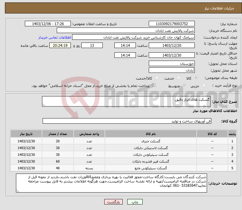 تصویر کوچک آگهی نیاز انتخاب تامین کننده-گسکت های ابزار دقیق